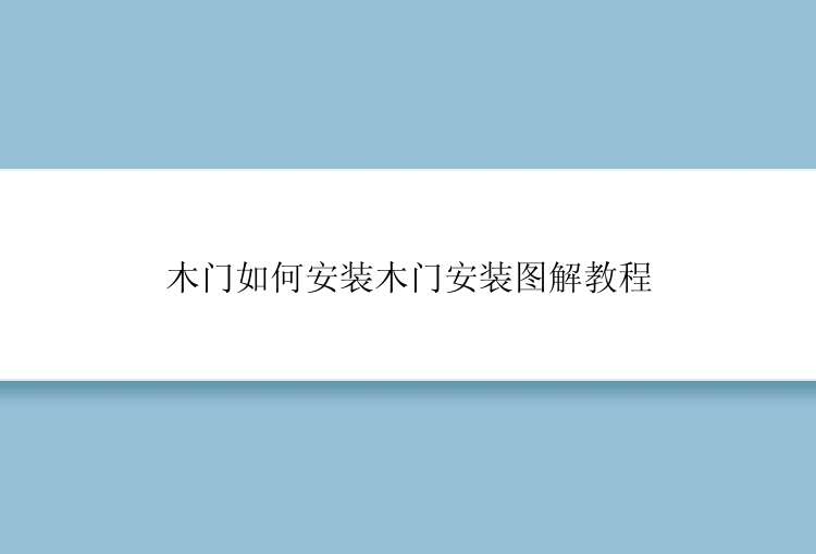 木门如何安装木门安装图解教程