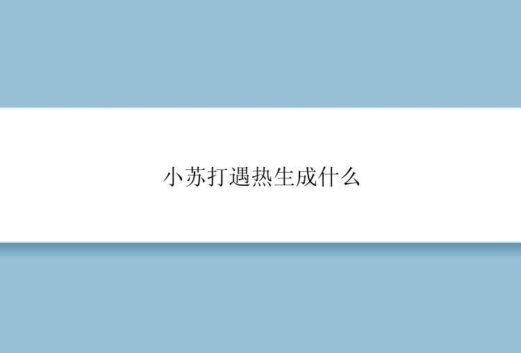 小苏打遇热生成什么