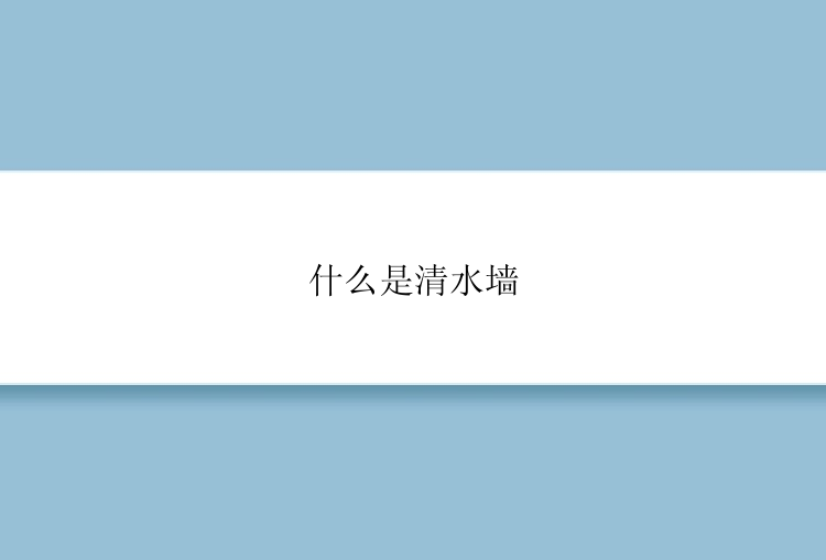 什么是清水墙