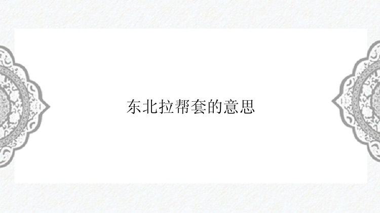 东北拉帮套的意思