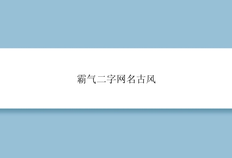 霸气二字网名古风