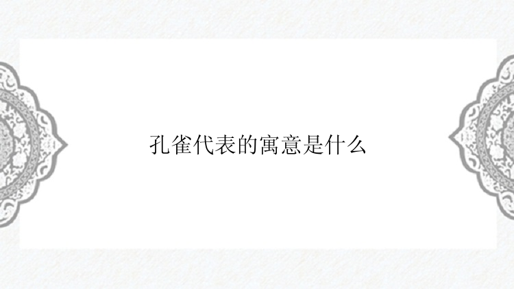 孔雀代表的寓意是什么