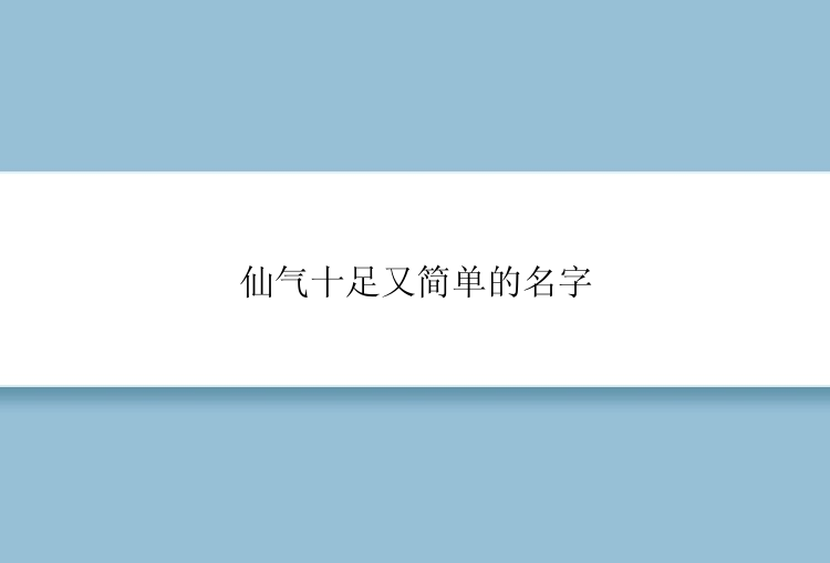 仙气十足又简单的名字