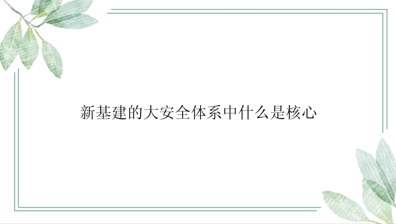 新基建的大安全体系中什么是核心