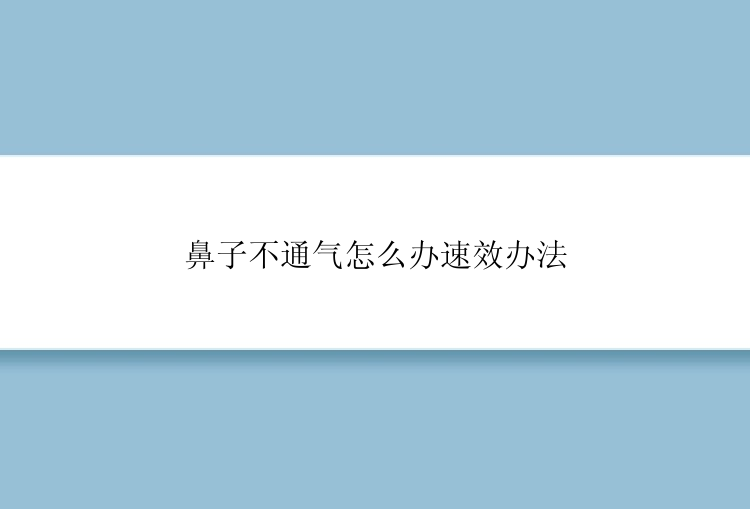 鼻子不通气怎么办速效办法