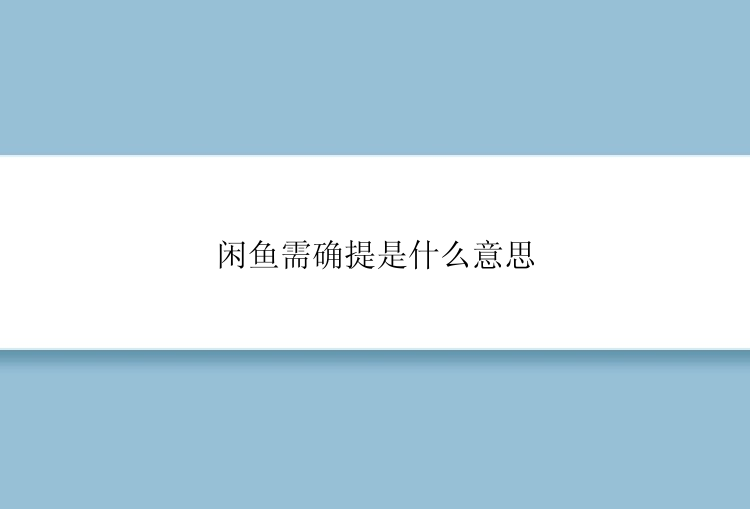 闲鱼需确提是什么意思