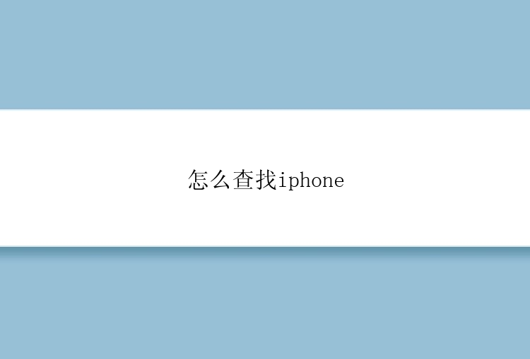 怎么查找iphone