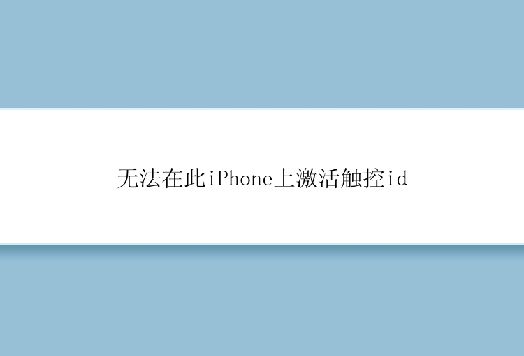 无法在此iPhone上激活触控id