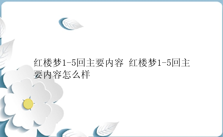 红楼梦1-5回主要内容 红楼梦1-5回主要内容怎么样