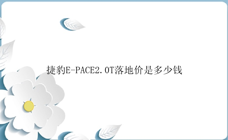 捷豹E-PACE2.0T落地价是多少钱