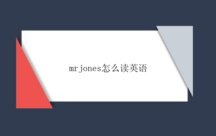 mrjones怎么读英语