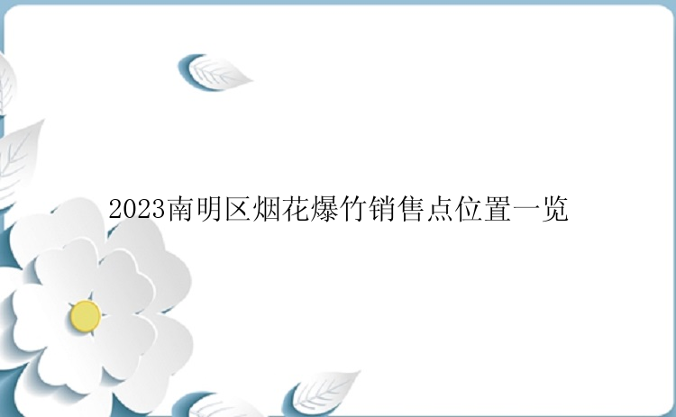 2023南明区烟花爆竹销售点位置一览