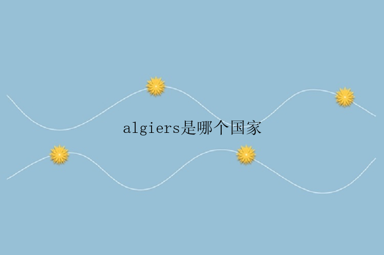 algiers是哪个国家