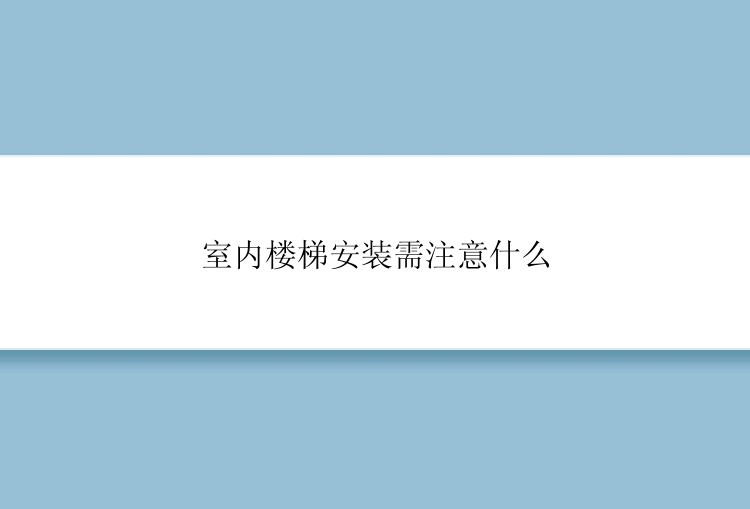 室内楼梯安装需注意什么