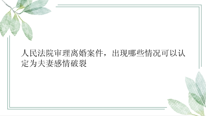 人民法院审理离婚案件，出现哪些情况可以认定为夫妻感情破裂