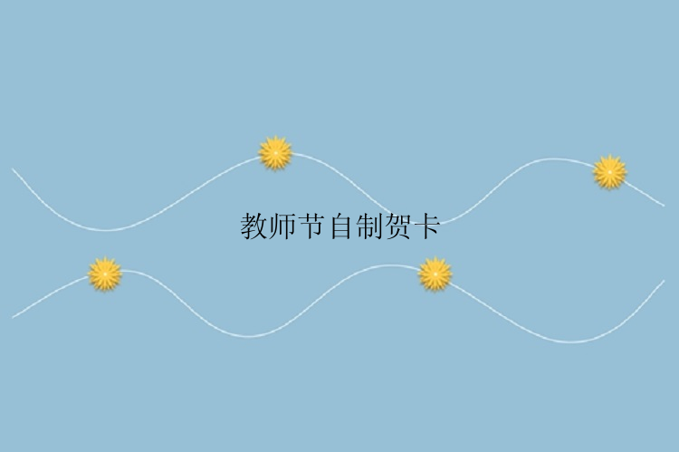 教师节自制贺卡