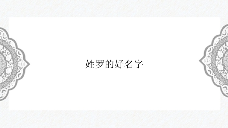 姓罗的好名字