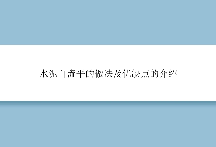 水泥自流平的做法及优缺点的介绍