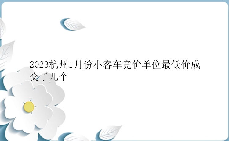 2023杭州1月份小客车竞价单位最低价成交了几个