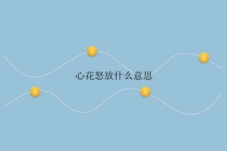 心花怒放什么意思