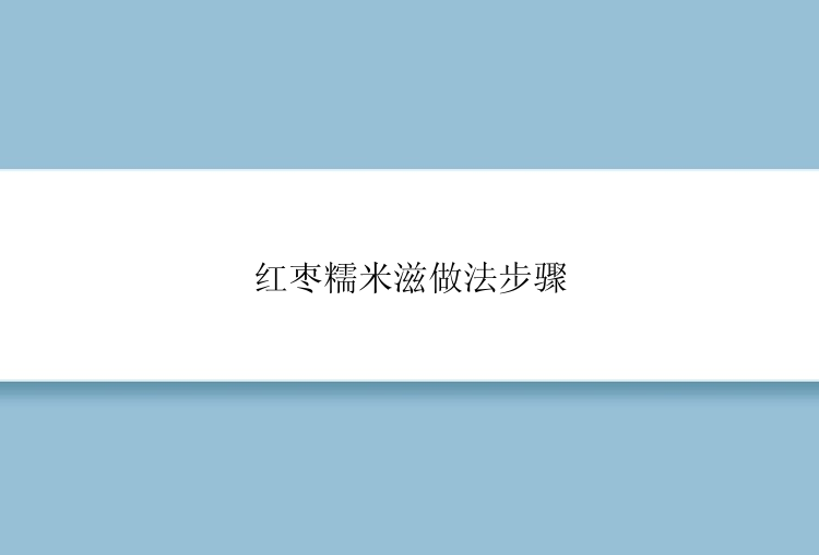 红枣糯米滋做法步骤