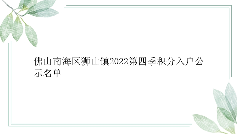 佛山南海区狮山镇2022第四季积分入户公示名单