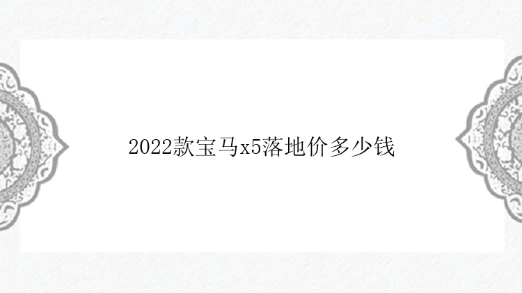 2022款宝马x5落地价多少钱