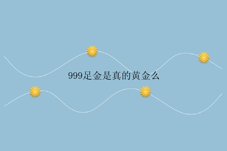 999足金是真的黄金么