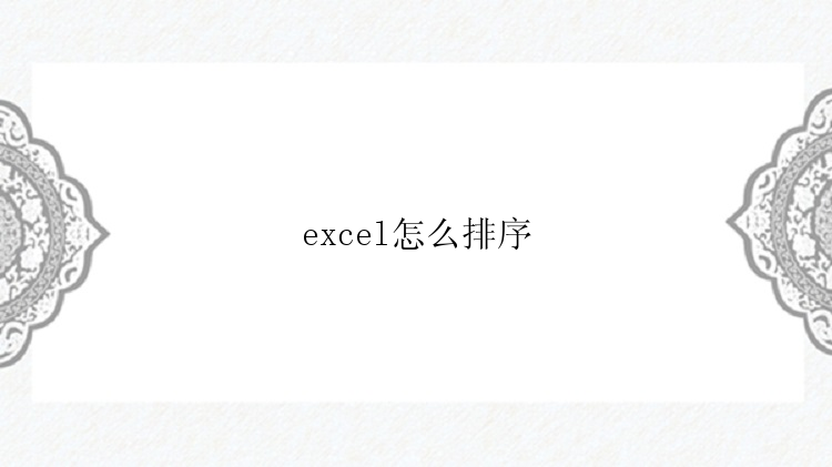 excel怎么排序