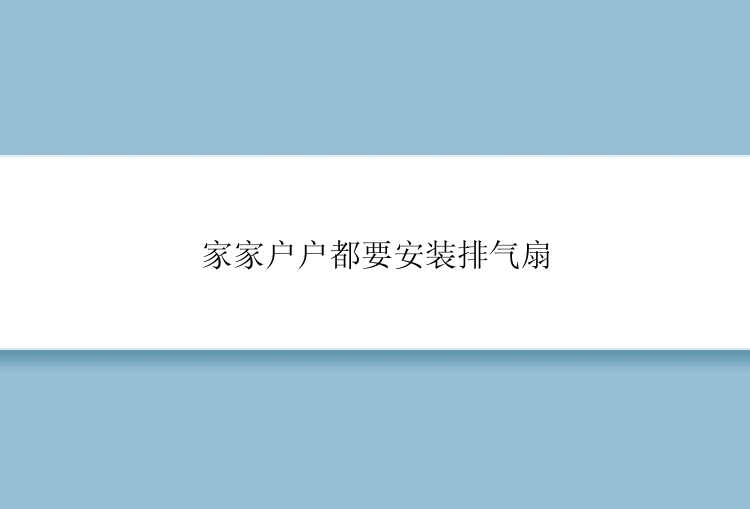 家家户户都要安装排气扇