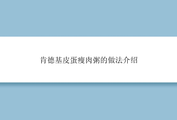 肯德基皮蛋瘦肉粥的做法介绍