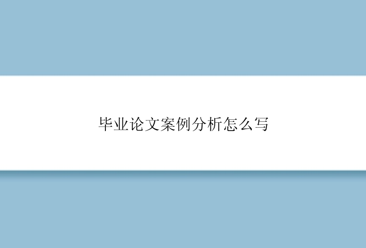 毕业论文案例分析怎么写