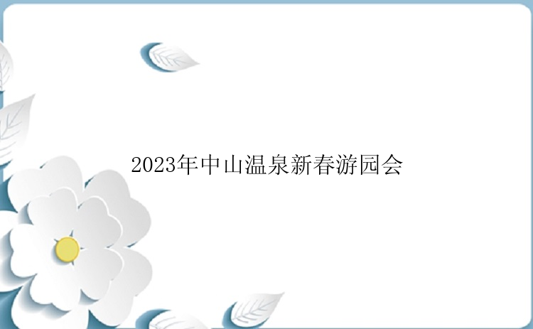 2023年中山温泉新春游园会