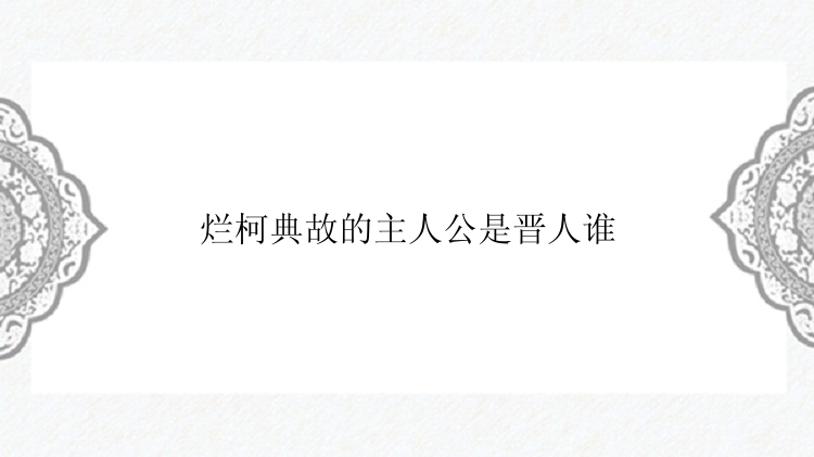 烂柯典故的主人公是晋人谁