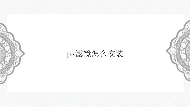 ps滤镜怎么安装