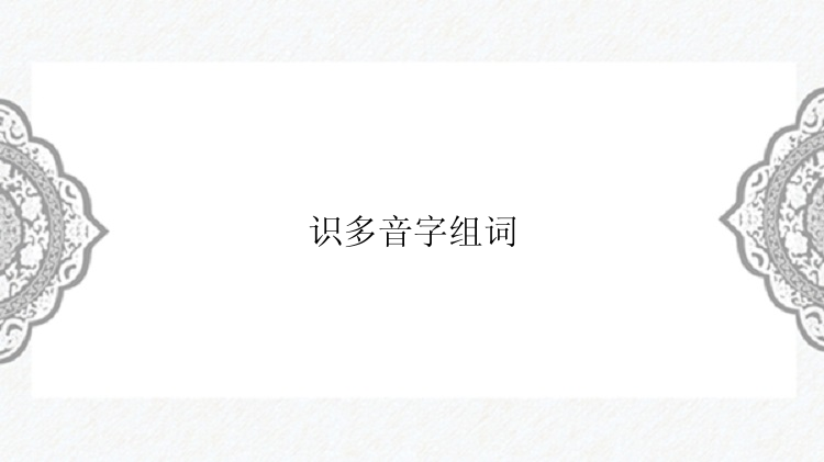 识多音字组词