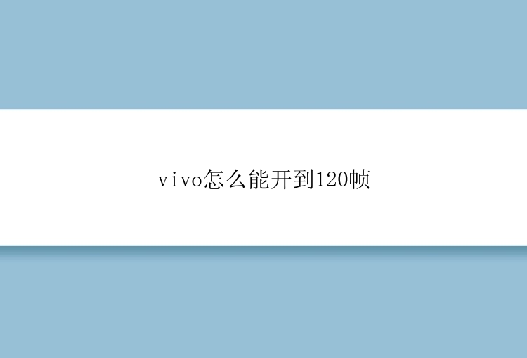 vivo怎么能开到120帧