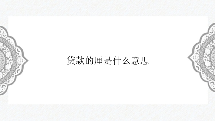 贷款的厘是什么意思