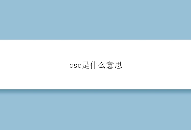 csc是什么意思