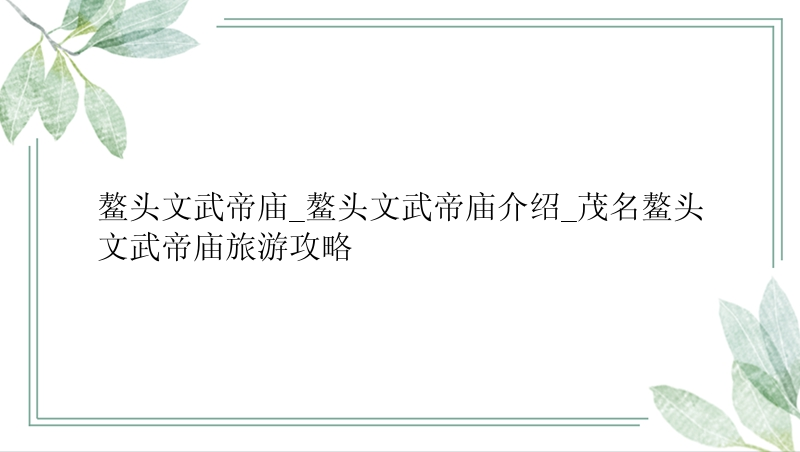 鳌头文武帝庙_鳌头文武帝庙介绍_茂名鳌头文武帝庙旅游攻略