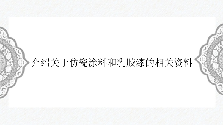 介绍关于仿瓷涂料和乳胶漆的相关资料