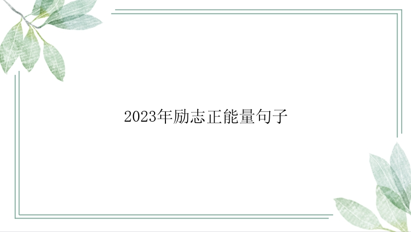 2023年励志正能量句子