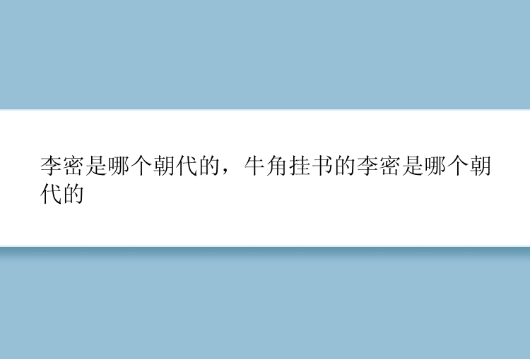 李密是哪个朝代的，牛角挂书的李密是哪个朝代的