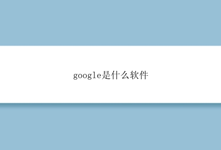 google是什么软件