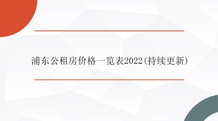 浦东公租房价格一览表2022(持续更新)