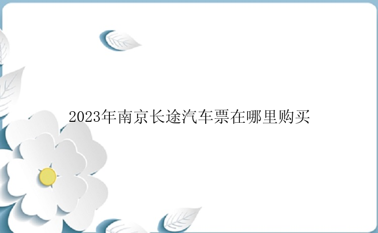 2023年南京长途汽车票在哪里购买