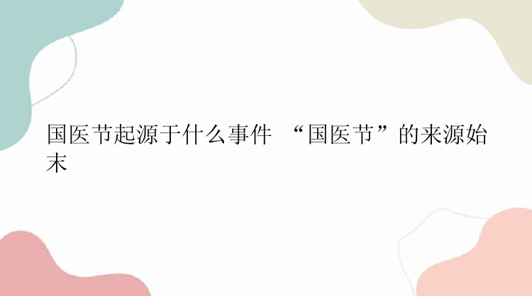 国医节起源于什么事件 “国医节”的来源始末