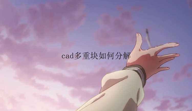 cad多重块如何分解