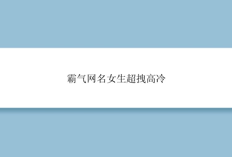 霸气网名女生超拽高冷