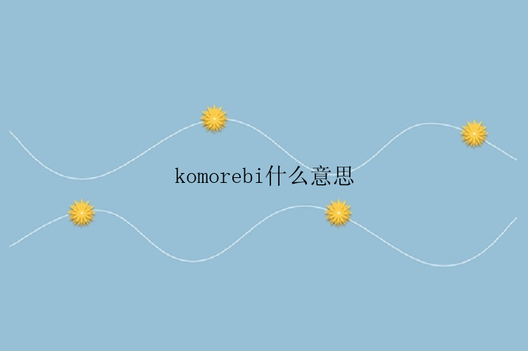 komorebi什么意思